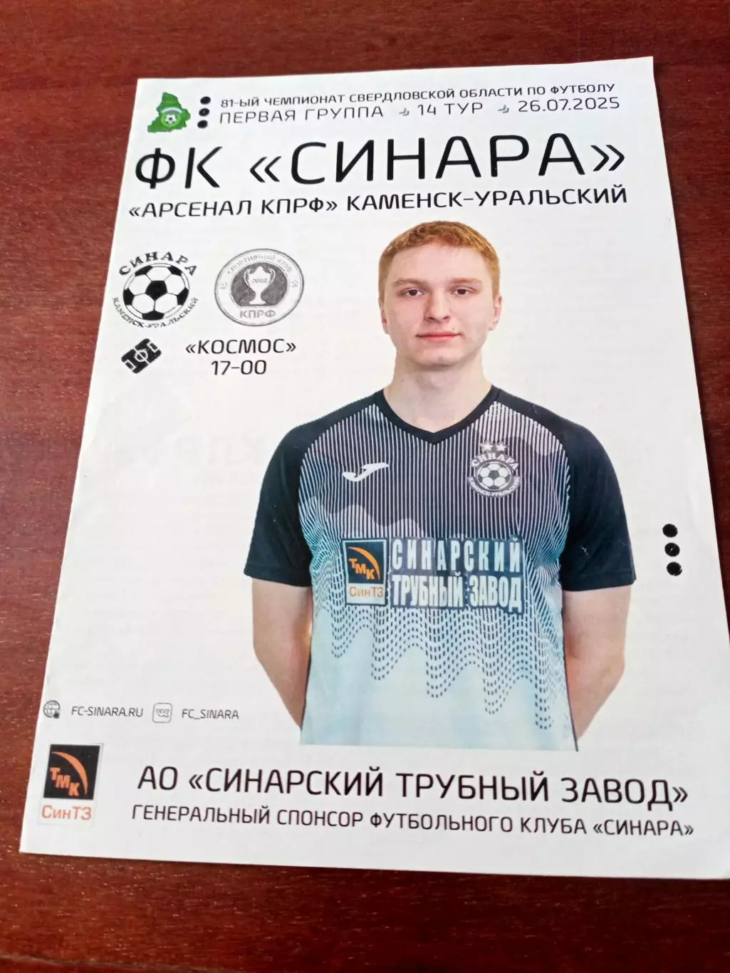 Каменск-Уральский. ФК Синара - Арсенал КПРФ. 26 июля 2025 год