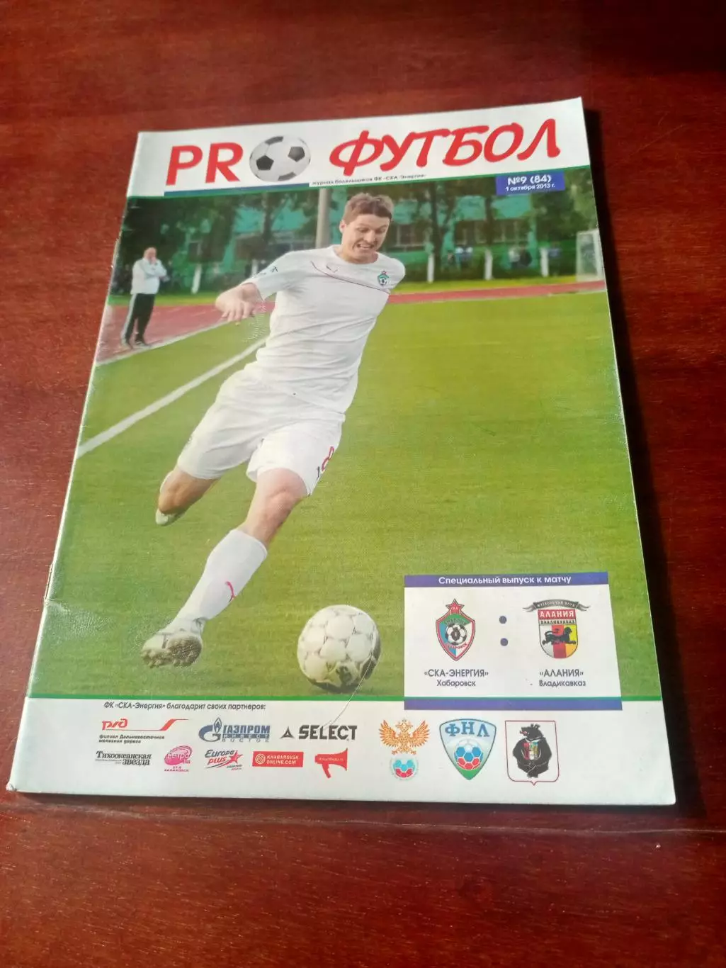 СКА-Энергия Хабаровск - Алания Владикавказ. 1 октября 2013 год