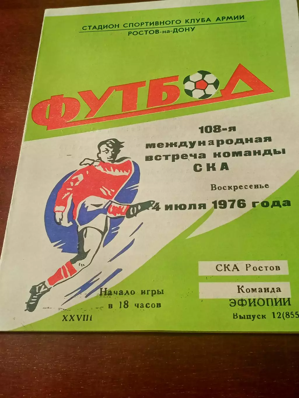 ВНИМАНИЕ - Без скидок! СКА Ростов - команда Эфиопии. 1976 год