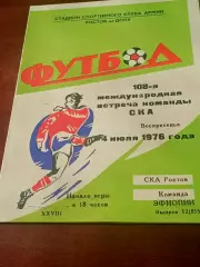 ВНИМАНИЕ - Без скидок! СКА Ростов - команда Эфиопии. 1976 год