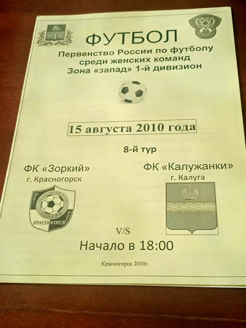 Зоркий Красногорск - Калужанки. 15 августа 2010 год