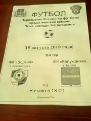 Зоркий Красногорск - Калужанки. 15 августа 2010 год