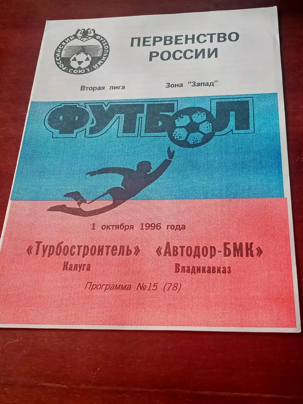 Турбостроитель Калуга - Автодор-БМК Владикавказ. 1 октября 1996 год