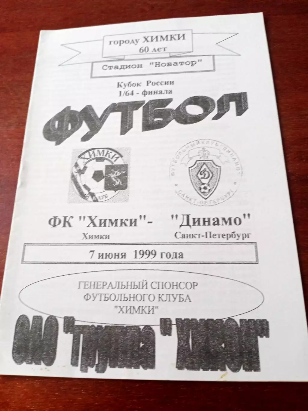 Кубок России. ФК Химки - Динамо Санкт-Петербург. 7 июня 1999 год
