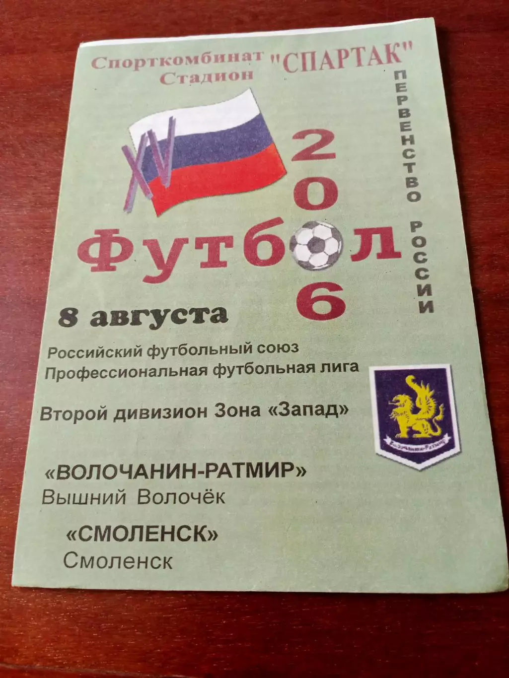 Волочанин-Ратмир Вышний Волочек - ФК Смоленск. 8 августа 2006 год