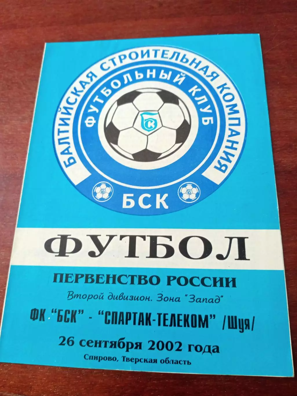 БСК Спирово - Спартак-Телеком Шуя. 26 сентября 2002 год