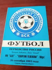 БСК Спирово - Спартак-Телеком Шуя. 26 сентября 2002 год