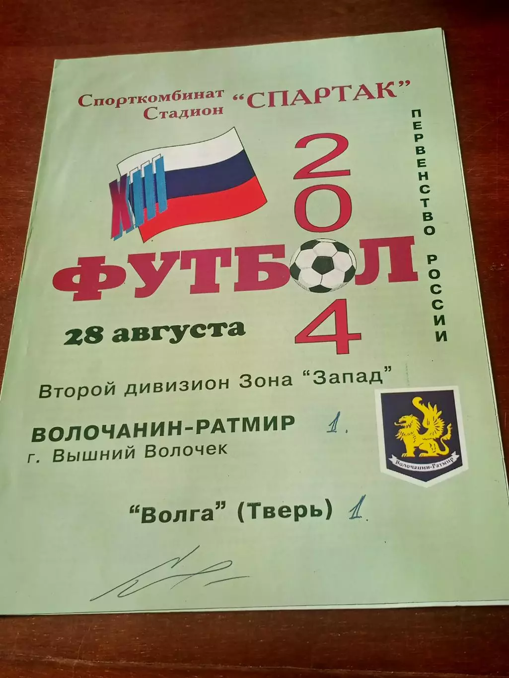 Волочанин-Ратмир Вышний Волочек - Волга Тверь. 28 августа 2004 год