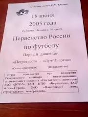 Петротрест СПб - Луч-Энергия Владивосток. 18 июня 2005 год