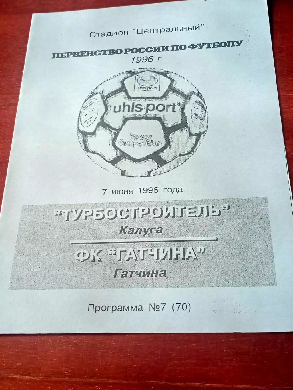 Турбостроитель Калуга - ФК Гатчина. 7 июня 1996 год