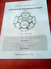 Турбостроитель Калуга - ФК Гатчина. 7 июня 1996 год