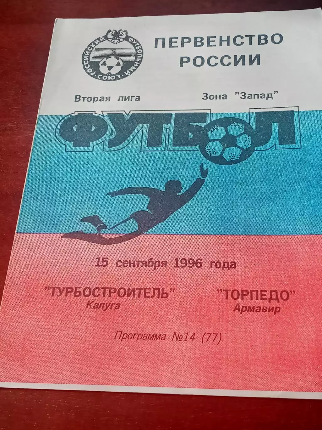 Турбостроитель Калуга - Торпедо Армавир. 15 сентября 1996 год