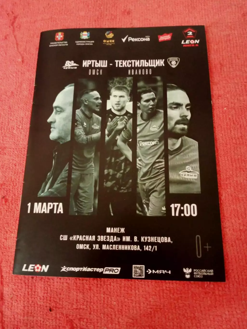 Иртыш Омск - Текстильщик Иваново. 1 марта 2026 год