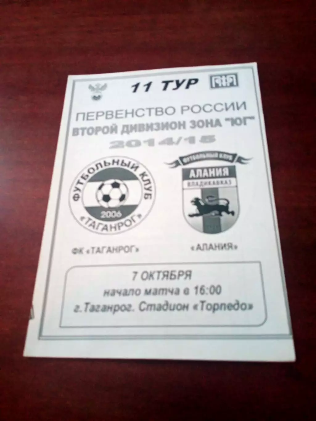 ФК Таганрог - Алания Владикавказ. 7 октября 2014 год