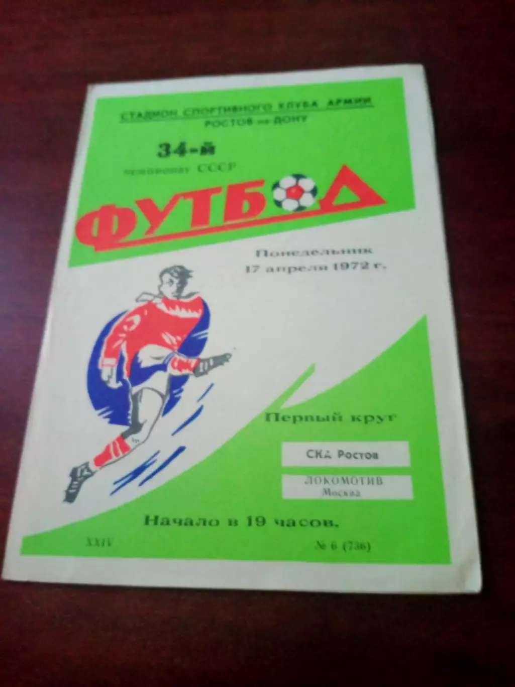 СКА Ростов - Локомотив Москва. 17 апреля 1972 год