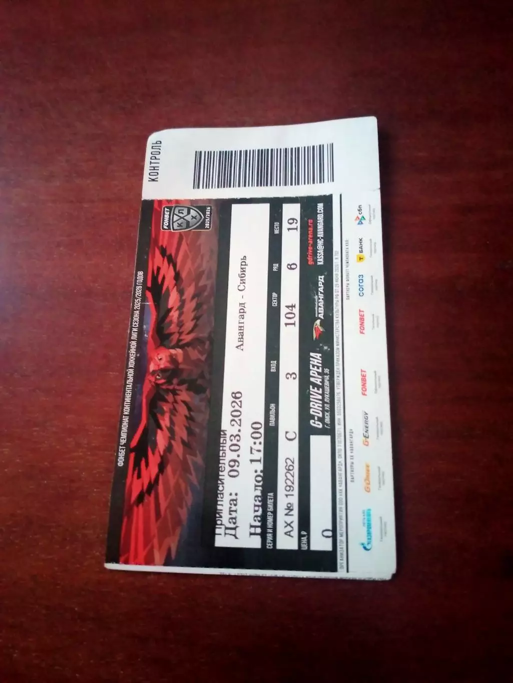 Авангард Омск - Сибирь Новосибирск. 9 марта 2026 год