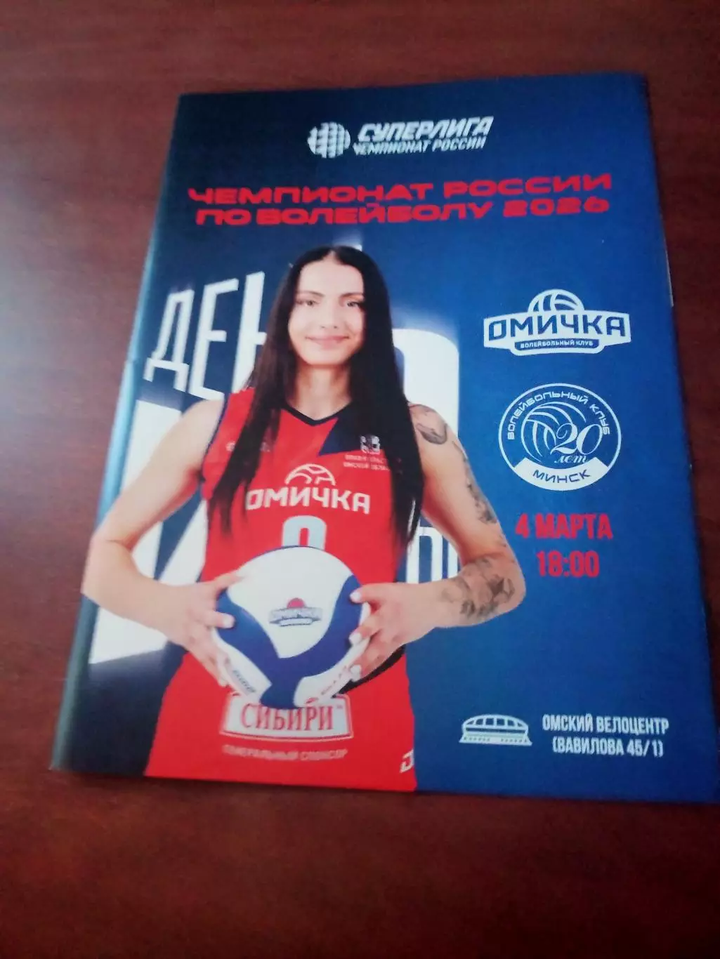 Омичка - Минчанка. 4 марта 2026 год