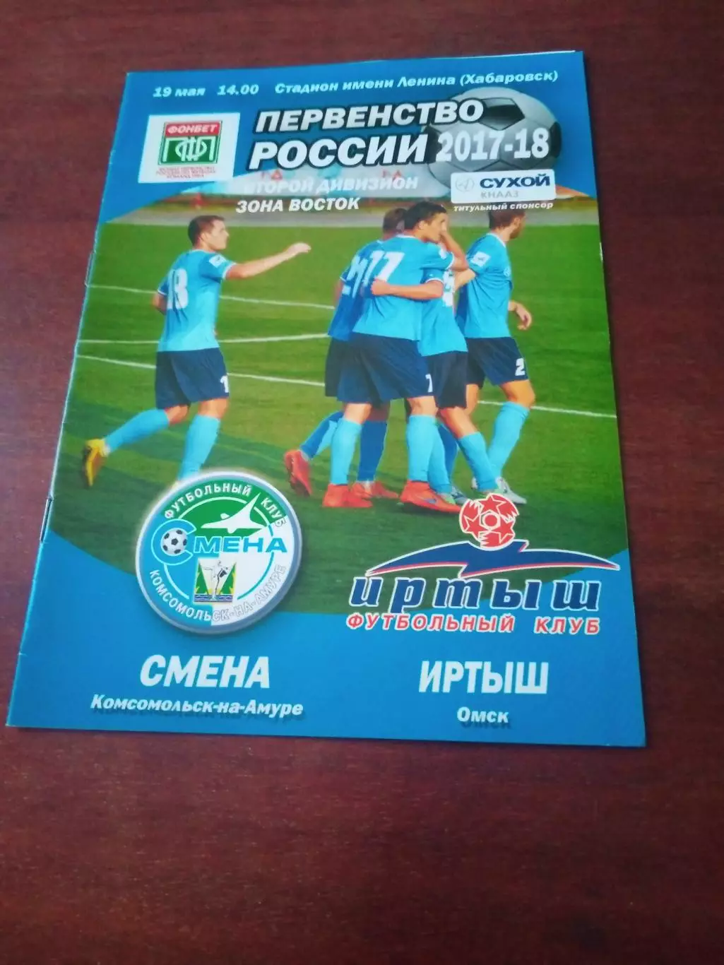 Смена Комсомольск-на-Амуре - Иртыш Омск. 19 мая 2018 год