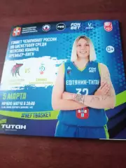 Нефтяник-Титан Омск - Динамо Новосибирск. 5 марта 2026 год