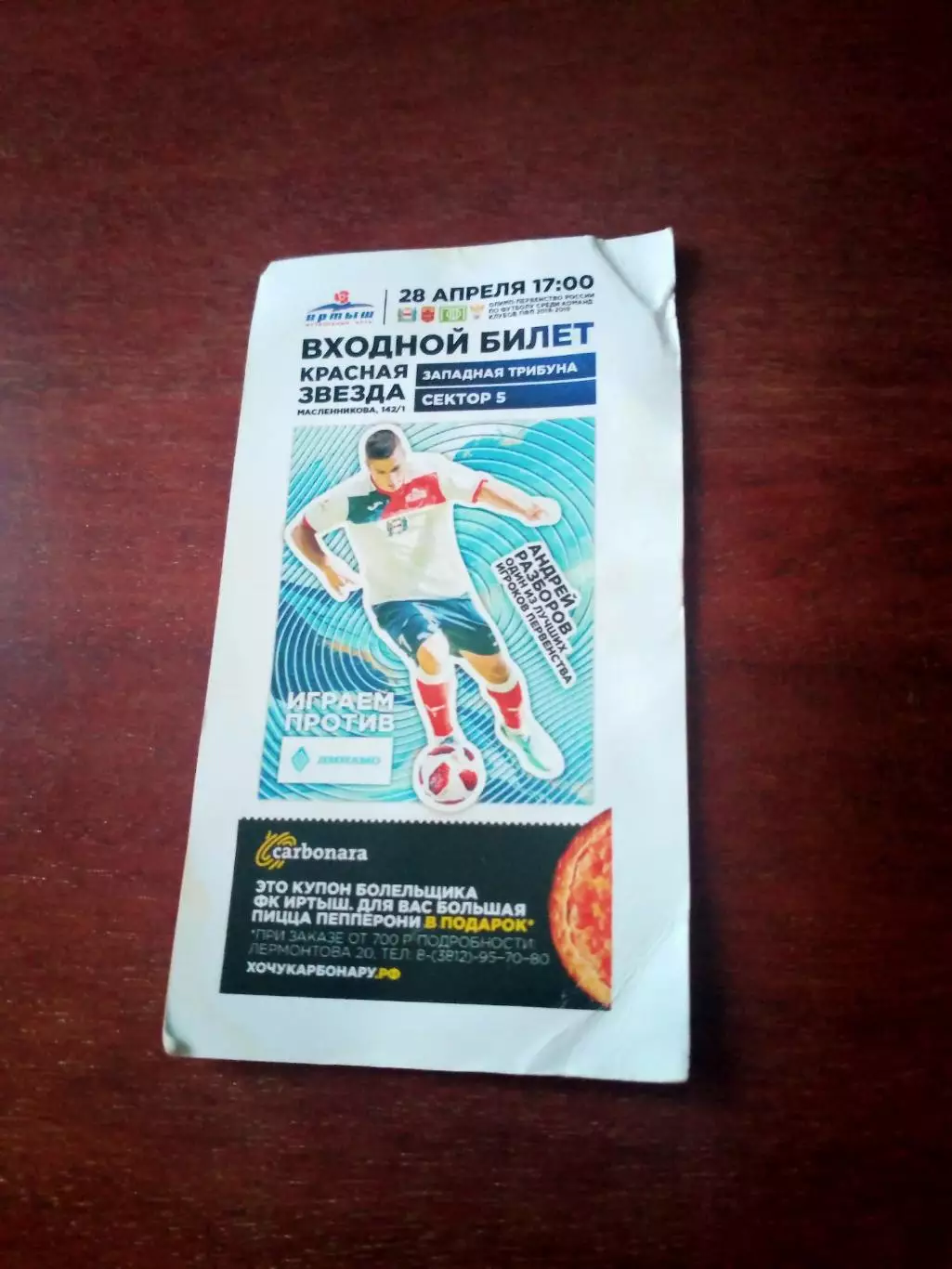 Билет. Иртыш Омск - Динамо Барнаул - 2:1. 28 апреля 2019 год
