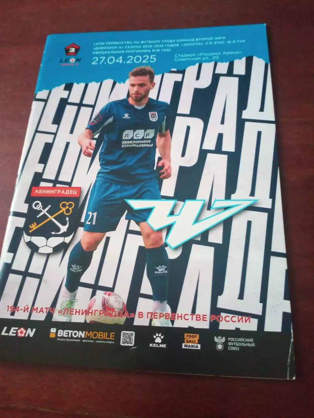 Ленинградец - ФК Челябинск. 27 апреля 2025 год