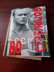 Стрельцов. Трагедия человека. Автор - Владимир Назаров, Омск