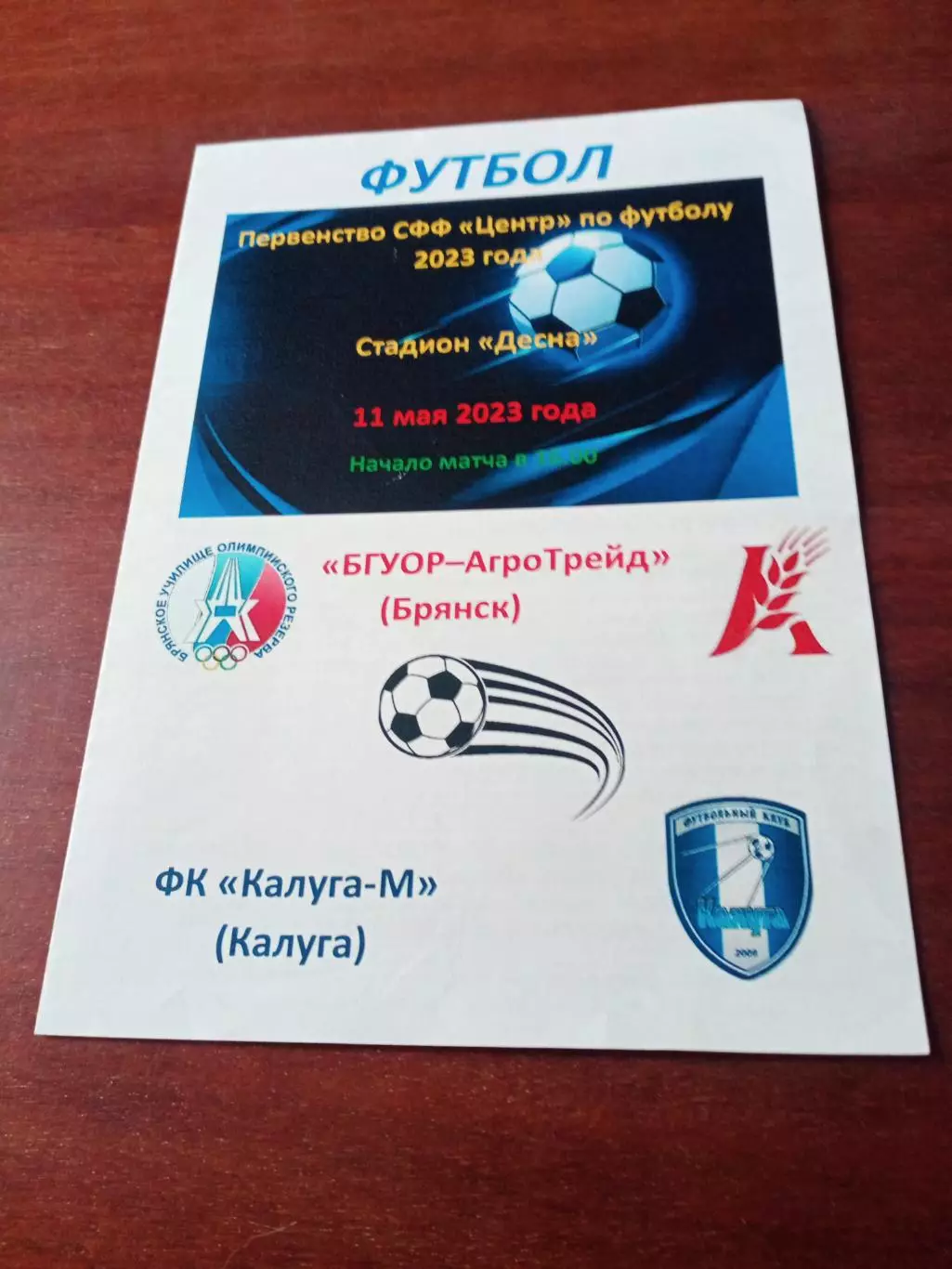 БГУОР-АгроТрейд Брянск - ФК Калуга-М 11 мая 2023 год