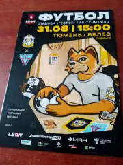 ФК Тюмень - Велес Подольск. 31 августа 2025 год