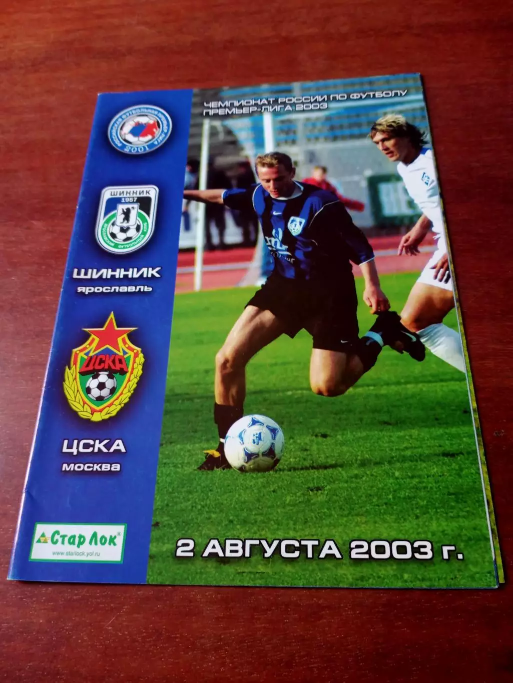Шинник Ярославль - ЦСКА. 2 августа 2003 год