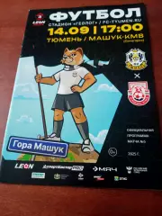 ФК Тюмень - Машук-КМВ Пятигорск. 14 сентября 2025 год