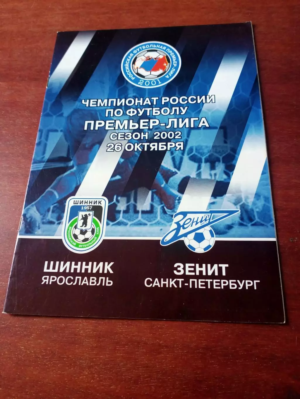 Шинник Ярославль - Зенит Санкт-Петербург. 26 октября 2002 год