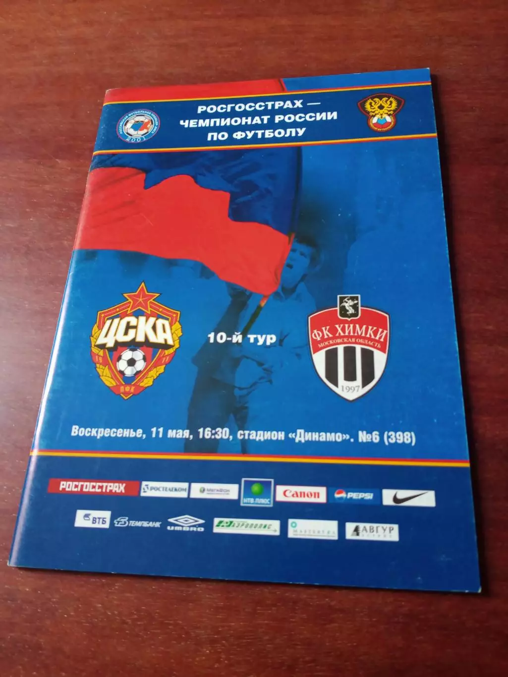 ЦСКА - ФК Химки. Сезон-2008, 11 мая