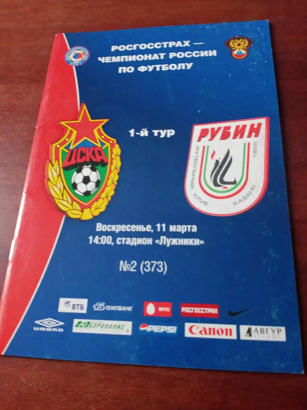 ЦСКА - Рубин Казань. 11 марта 2007 год