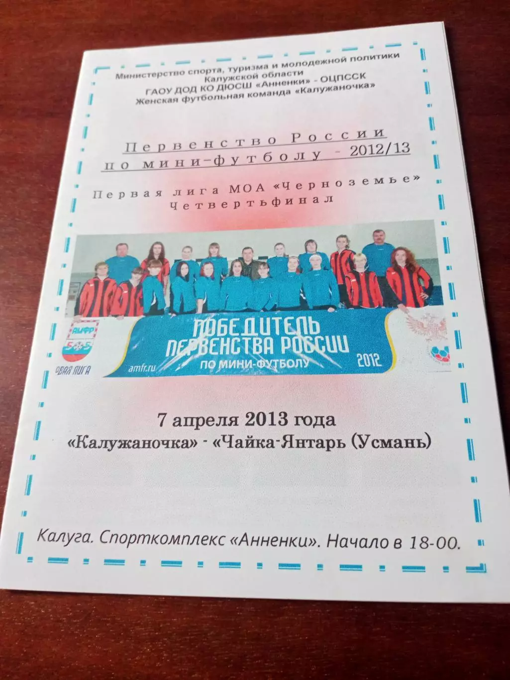 Калужаночка - Чайка-Янтарь Усмань. 7 апреля 2013 год