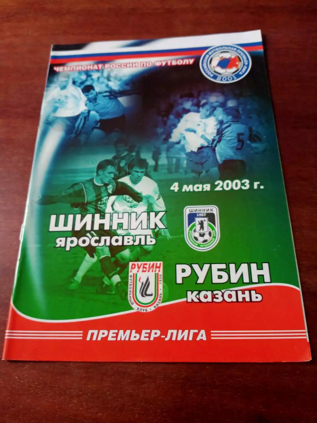 Шинник Ярославль - Рубин Казань. 4 мая 2003 год