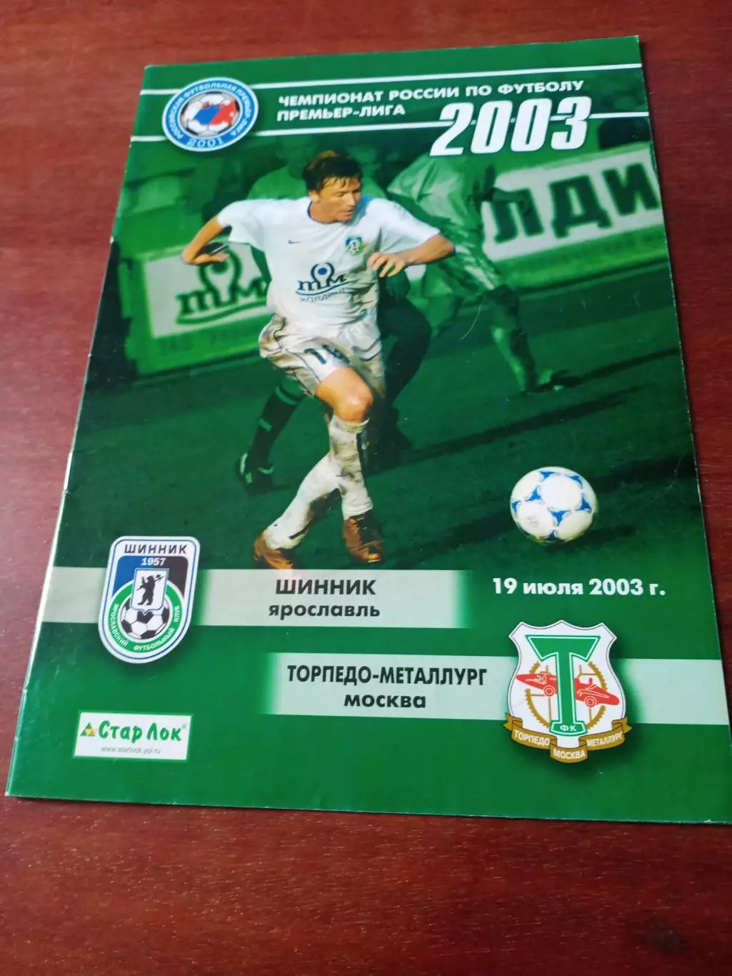 Шинник Ярославль - Торпедо-Металлург Москва. 19 июля 2003 год
