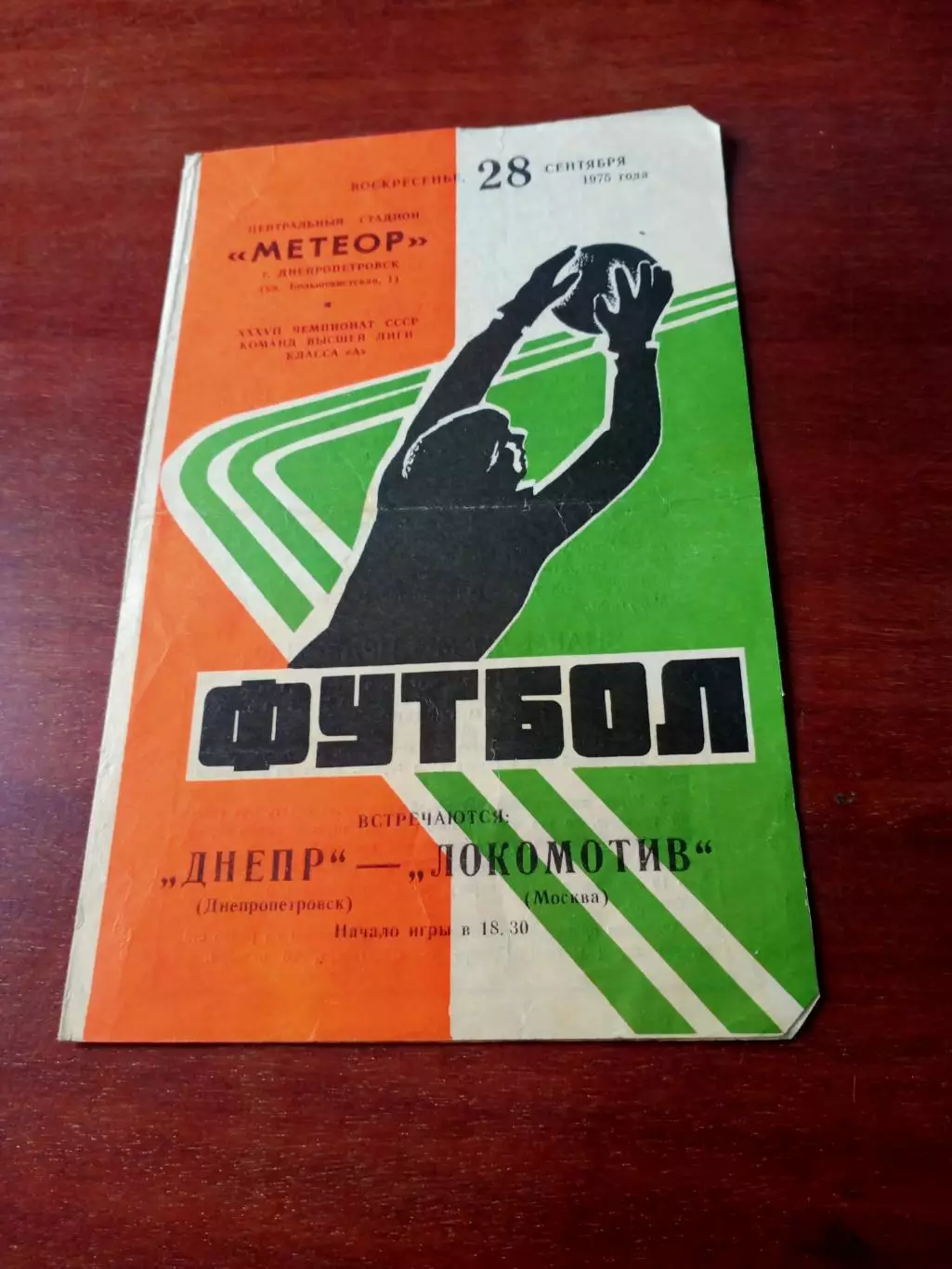 Днепр Днепропетровск - Локомотив Москва. 28 сентября 1975 год