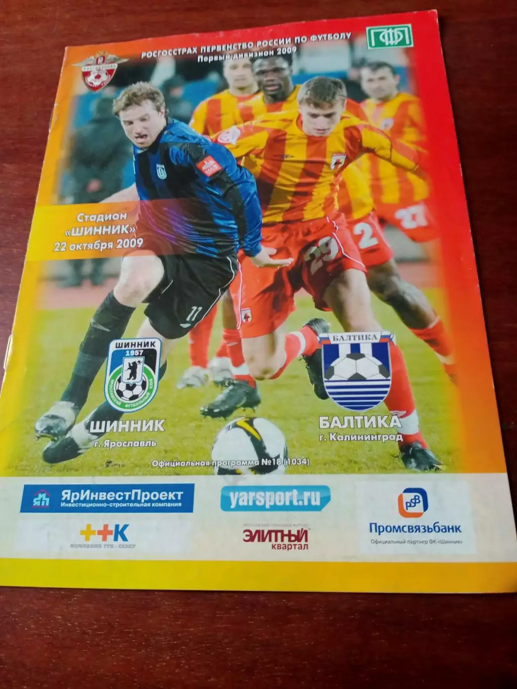 Шинник Ярославль - Балтика Калининград. 22 октября 2009 год