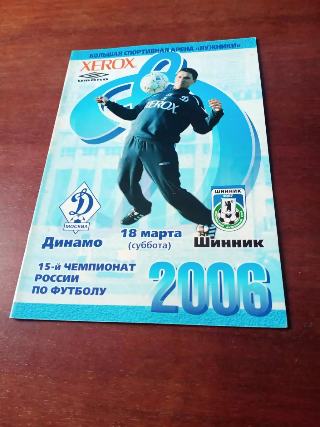 Динамо Москва - Шинник Ярославль. 18 марта 2006 год