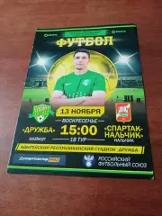 Дружба Майкоп - Спартак Нальчик. 13 ноября 2022 год