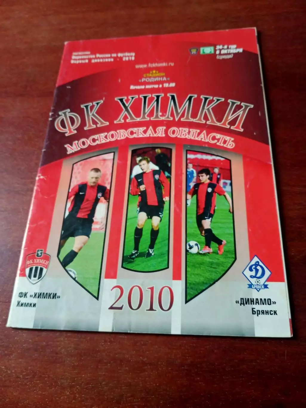 ФК Химки - Динамо Брянск. 6 октября 2010 год