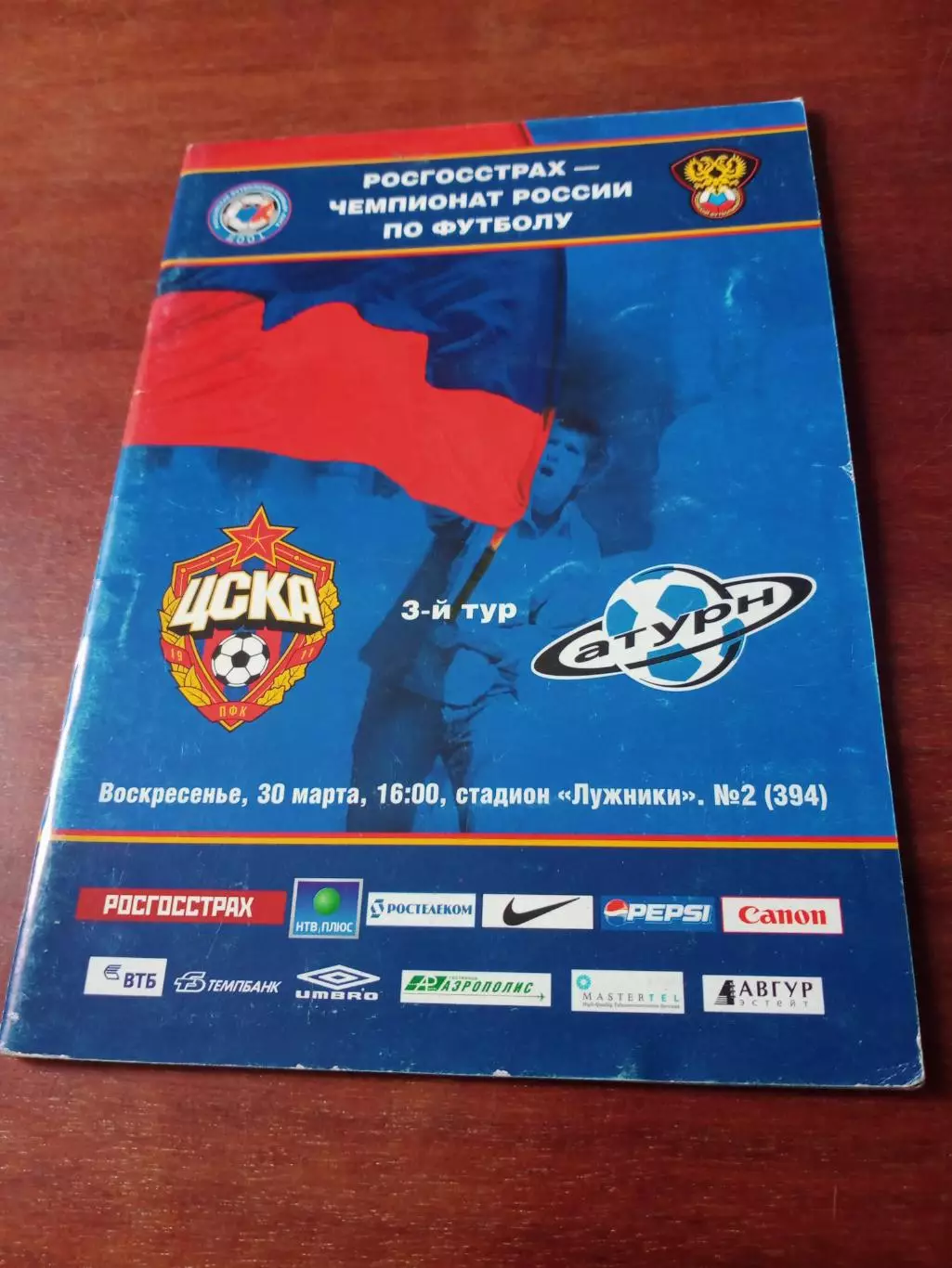 ЦСКА - Сатурн Московская обл. 30 марта 2008 год