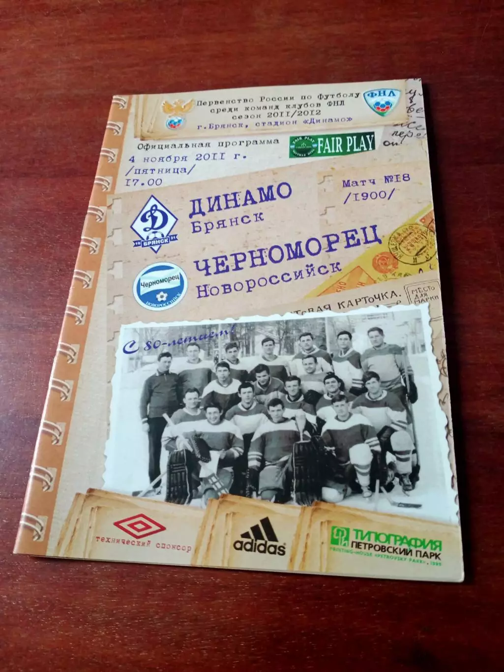 Динамо Брянск - Черноморец Новороссийск. 4 ноября 2011 год