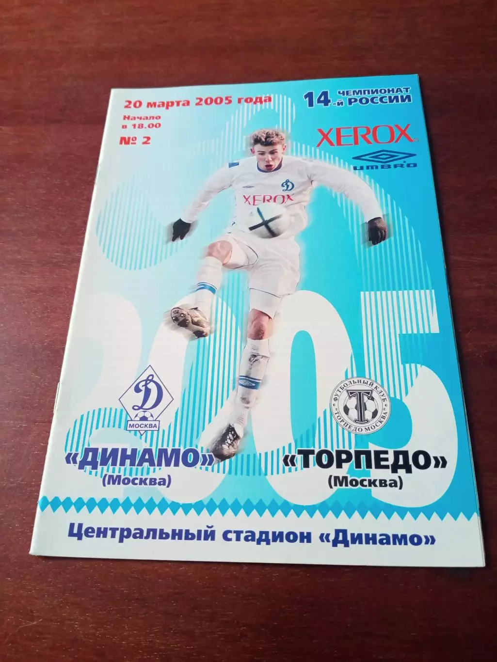 Динамо Москва - Торпедо Москва. 20 марта 2005 год