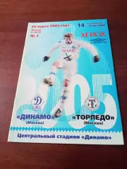 Динамо Москва - Торпедо Москва. 20 марта 2005 год