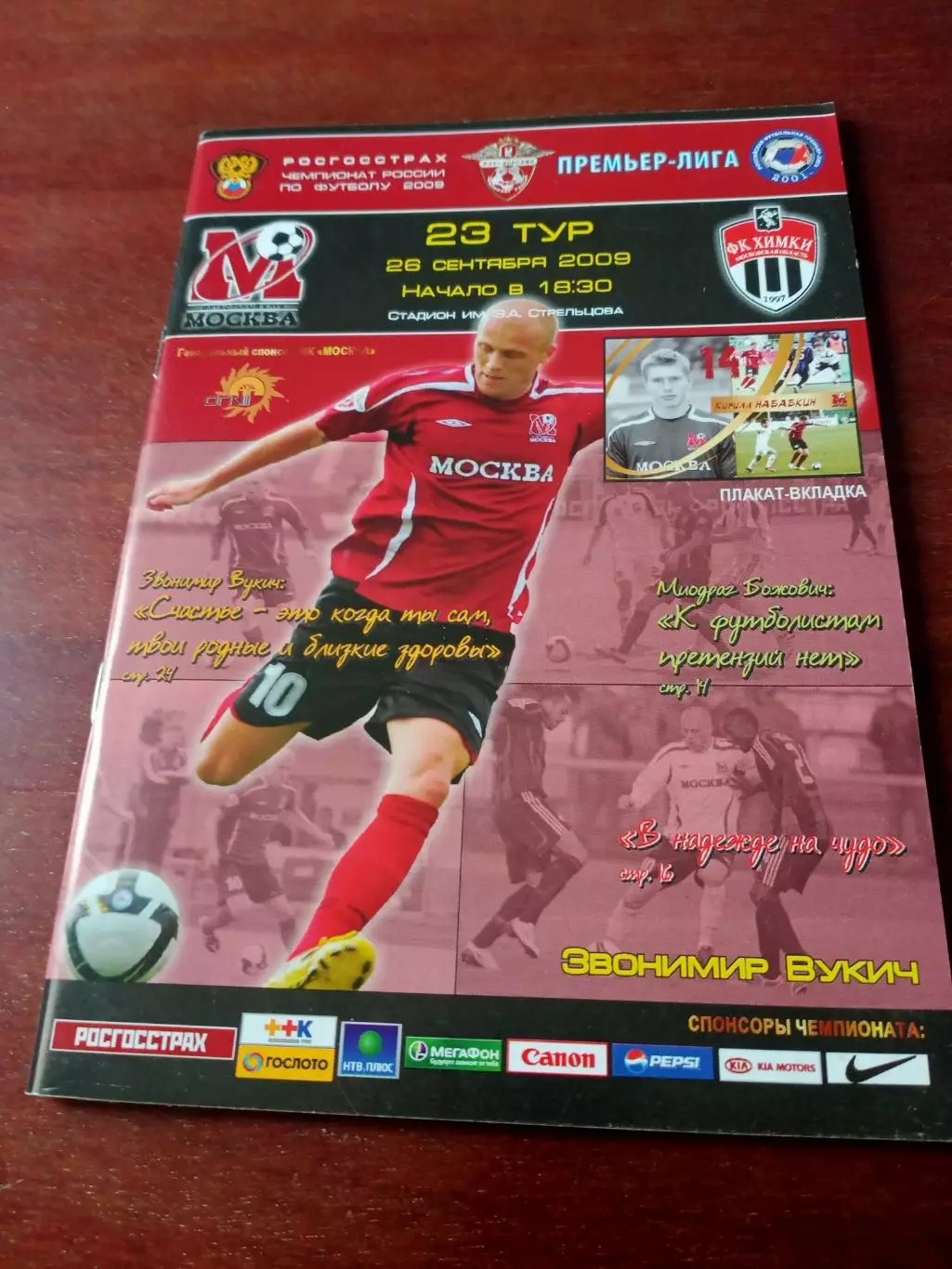 ФК Москва - ФК Химки. 26 сентября 2009 год