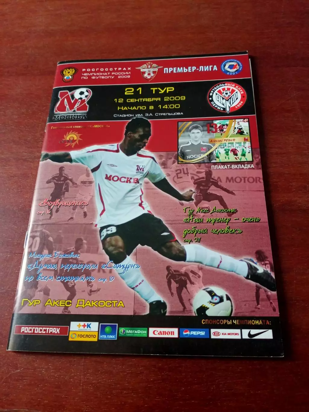 ФК Москва - Амкар Пермь. 12 сентября 2009 год