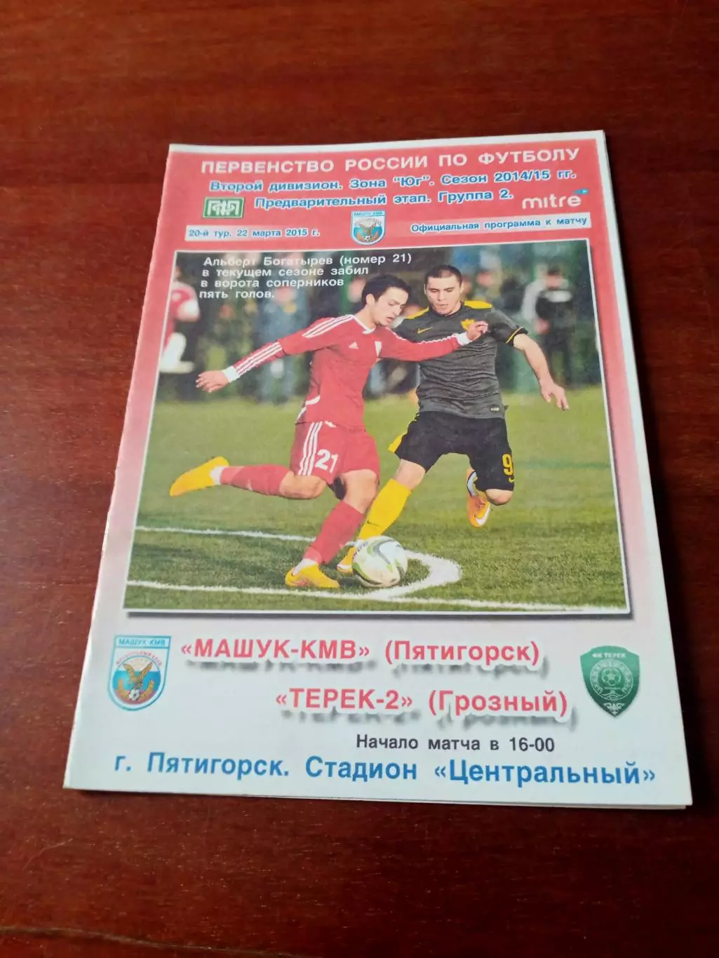 Машук-КМВ Пятигорск - Терек-2 Грозный. 22 марта 2015 год