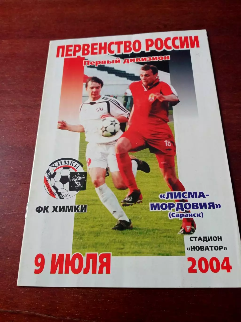 ФК Химки - Лисма-Мордовия Саранск. 9 июля 2004 год