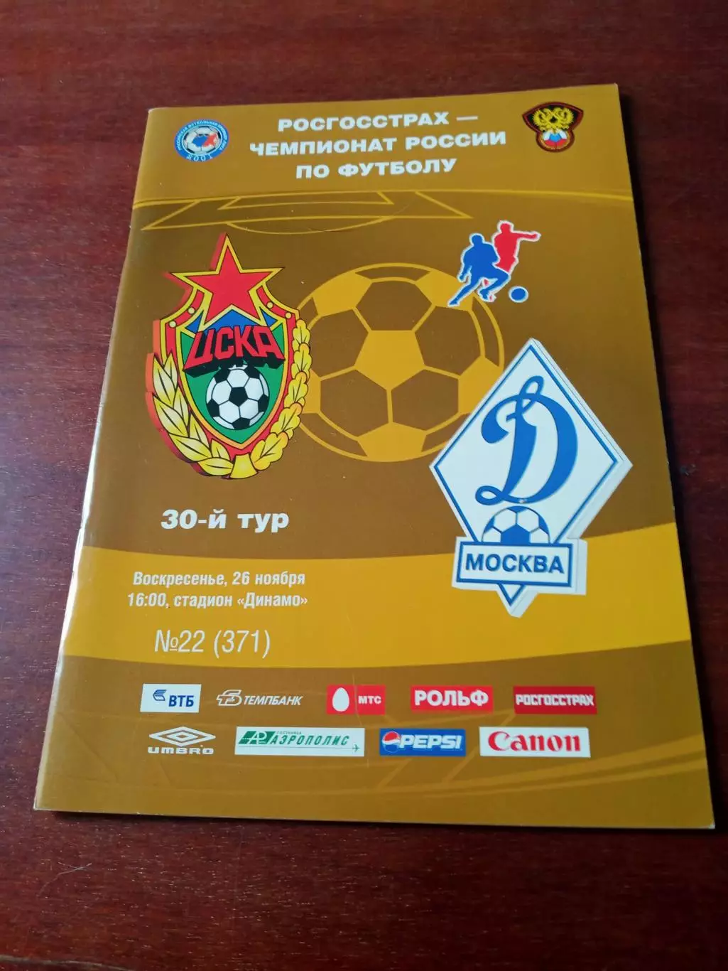 ЦСКА - Динамо Москва. 26 ноября 2006 год